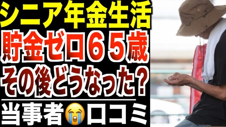 【年金生活】貯金ゼロの65歳「お金が尽きた瞬間」…その後どうなったのか？口コミ20選紹介します。