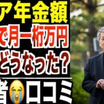 【年金生活】支給額“月一桁万円”の65歳…その後どうなったのか？口コミ20選紹介します。
