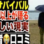 【年金サバイバル】「生きる=我慢」65歳以上が語る“生々しい現実”口コミ20選紹介します。