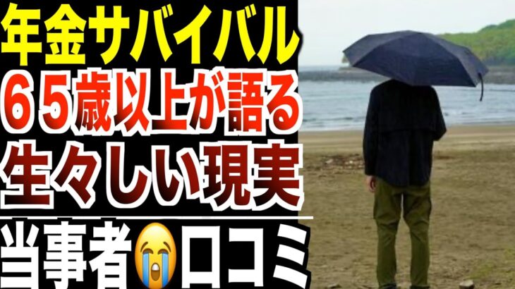 【年金サバイバル】「生きる=我慢」65歳以上が語る“生々しい現実”口コミ20選紹介します。
