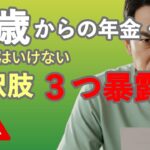 65歳からの年金…やってはいけない選択肢を3つ暴露｜知らずに損する“危険な判断”とは？