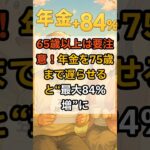 65歳以上は要注意！年金を75歳まで遅らせると“最大84％増”に#年金繰下げ #年金制度改正 #75歳受給 #老後資金 #繰下げ受給 #年金シミュレーション #老後の備え #シニアライフ