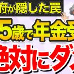 【政府が隠した】年金は65歳で受給はアウト！99%の人は知らずに大損する年金の受給年齢の落とし穴を解説！【繰り上げ・繰り下げ受給】