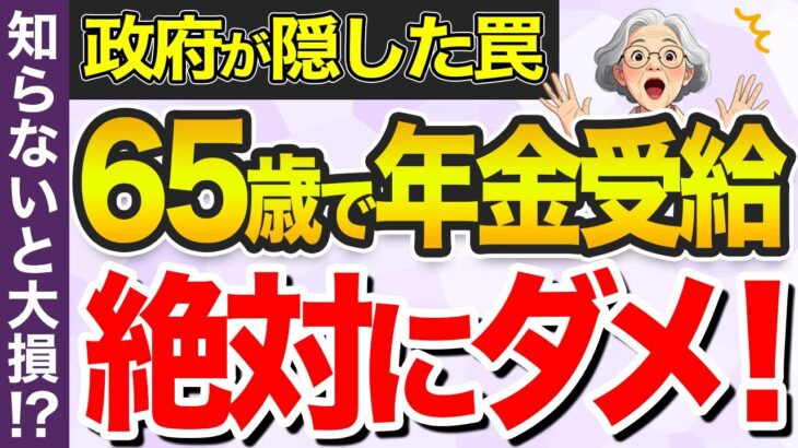 【政府が隠した】年金は65歳で受給はアウト！99%の人は知らずに大損する年金の受給年齢の落とし穴を解説！【繰り上げ・繰り下げ受給】