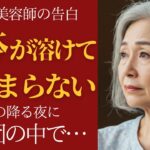 【シニア恋愛】「触れられて、震えが止まらない」66歳・美容師、雪の夜に目覚めた欲望【朗読ドラマ】