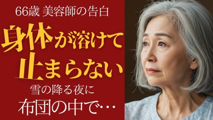 【シニア恋愛】「触れられて、震えが止まらない」66歳・美容師、雪の夜に目覚めた欲望【朗読ドラマ】