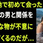 【シニア恋愛】「旅行先で偶然出会った67歳の男性との関係、そして衝撃のどんでん返し！」｜大人の恋愛｜大人の朗読｜オーディオブック【熟年恋愛】
