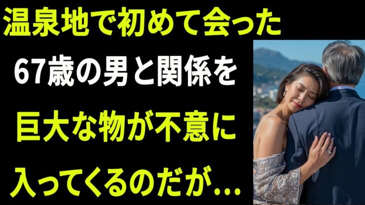 【シニア恋愛】「旅行先で偶然出会った67歳の男性との関係、そして衝撃のどんでん返し!」|大人の恋愛|大人の朗読|オーディオブック【熟年恋愛】