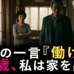 ✦年金食いと言われた夜——67歳、私の反撃は静かに始まった✦