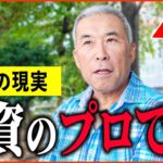 【年金いくら？】68歳 元金融業「60歳から不労所得…私は投資のプロです。老後の年金生活」年金インタビュー
