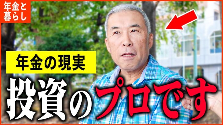 【年金いくら?】68歳 元金融業「60歳から不労所得…私は投資のプロです。老後の年金生活」年金インタビュー