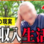 【年金いくら？】68歳「多額の遺産相続も… 2日間何も食べてないです。老後の年金生活」年金インタビュー