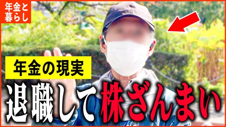 【年金いくら?】69歳「早期退職して株ざんまい…年金には一切手を付けてません。」年金インタビュー