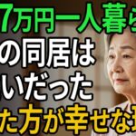 年金7万円暮らしから娘家族との幸せな暮らしのはずが…老後の同居が悲劇しか生まない現実とは？【人生の新たな知恵〜老後の口コミ〜】