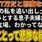 「年金7万だと邪魔なだけ」私を追い出し土地も奪おうとする息子夫婦→その代償があまりにも悲惨だった【朗読】【シニア】