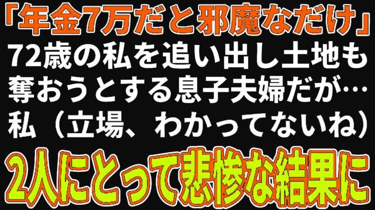 「年金7万だと邪魔なだけ」私を追い出し土地も奪おうとする息子夫婦→その代償があまりにも悲惨だった【朗読】【シニア】