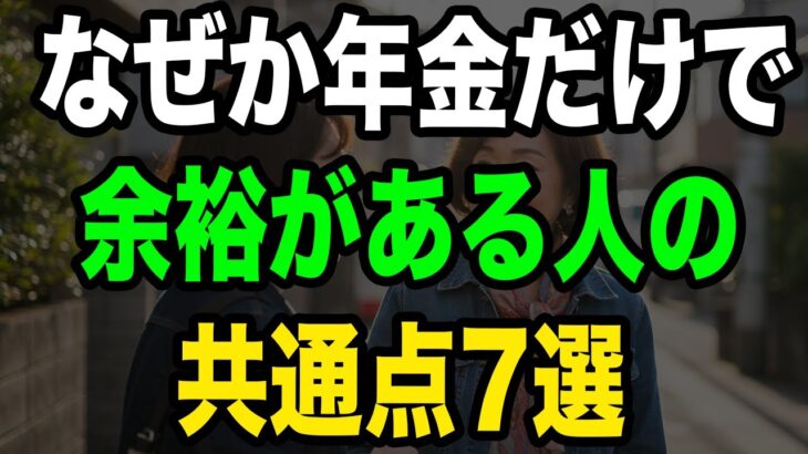 【知らないと損】お金持ちシニアが絶対やらない7つのこと