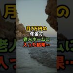 【現実】年金7万でも老人ホーム入れましたが… #shorts