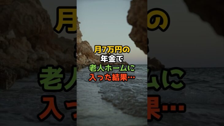 【現実】年金7万でも老人ホーム入れましたが… #shorts