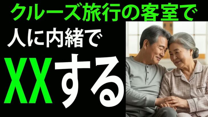 【シニア恋愛】配偶者を亡くした後、クルーズ旅行で出会った70代の男性｜ 老後の知恵 ｜ 老後の体験談 ｜ オーディオブック【熟年恋愛】