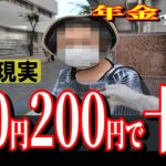 【年金いくら？】70才 国民年金で母と二人暮らし  節約し年金は全て貯金!?  ボランティアも　年金インタビュー #年金 #年金インタビュー #年金の現実