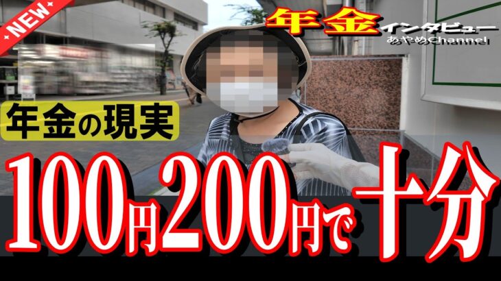 【年金いくら？】70才 国民年金で母と二人暮らし  節約し年金は全て貯金!?  ボランティアも　年金インタビュー #年金 #年金インタビュー #年金の現実