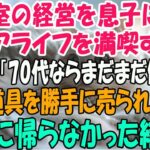 美容室の経営を息子に譲りシニアライフを満喫する私。しかし息子嫁「無職は寄生虫！70代ならまだまだ働けｗ」→商売道具を勝手に売られたので永遠に帰らなかった結果