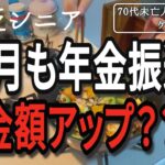 【貧乏シニア】８月も年金振込額アップ？【70代未亡人年金暮らし】
