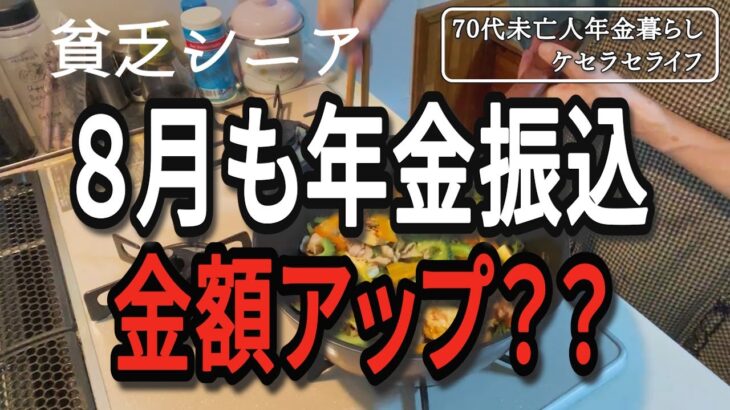 【貧乏シニア】８月も年金振込額アップ？【70代未亡人年金暮らし】
