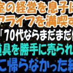 美容室の経営を息子に譲りシニアライフを満喫する私。しかし息子嫁「無職は寄生虫！70代ならまだまだ働けｗ」→商売道具を勝手に売られたので永遠に帰らなかった結果ｗ【スカッとする話】
