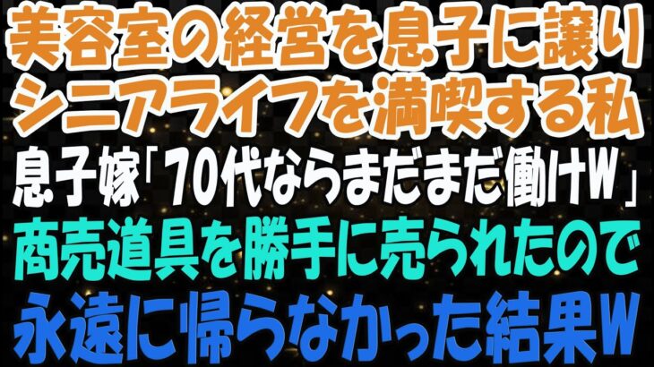 美容室の経営を息子に譲りシニアライフを満喫する私。しかし息子嫁「無職は寄生虫！70代ならまだまだ働けｗ」→商売道具を勝手に売られたので永遠に帰らなかった結果ｗ【スカッとする話】