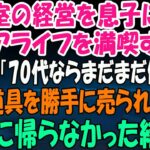 美容室の経営を息子に譲りシニアライフを満喫する私。しかし息子嫁「無職は寄生虫！70代ならまだまだ働けｗ」→商売道具を勝手に売られたので永遠に帰らなかった結果ｗ【スカッとする話】