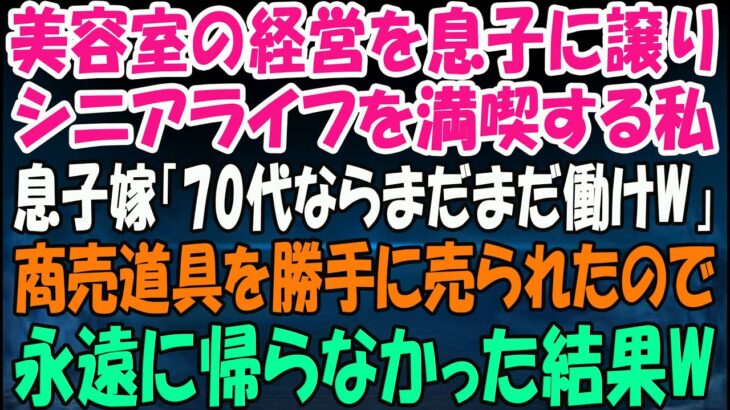 美容室の経営を息子に譲りシニアライフを満喫する私。しかし息子嫁「無職は寄生虫！70代ならまだまだ働けｗ」→商売道具を勝手に売られたので永遠に帰らなかった結果ｗ【スカッとする話】