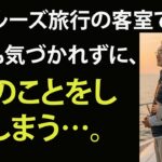 【シニア恋愛】夫を亡くした後、クルーズ旅行で出会った70代の男性──そこから始まった、黄昏の恋の物語。【朗読ドラマ】