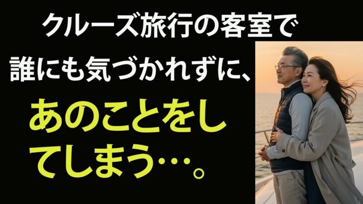 【シニア恋愛】夫を亡くした後、クルーズ旅行で出会った70代の男性──そこから始まった、黄昏の恋の物語。【朗読ドラマ】
