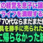 美容室の経営を息子に譲りシニアライフを満喫する私。しかし息子嫁「無職は寄生虫！70代ならまだまだ働けｗ」→商売道具を勝手に売られたので永遠に帰らなかった結果