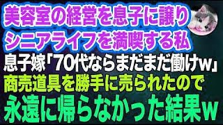 美容室の経営を息子に譲りシニアライフを満喫する私。しかし息子嫁「無職は寄生虫！70代ならまだまだ働けｗ」→商売道具を勝手に売られたので永遠に帰らなかった結果