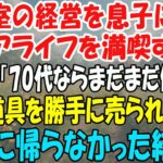 美容室の経営を息子に譲りシニアライフを満喫する私。しかし息子嫁「無職は寄生虫！70代ならまだまだ働けｗ」→商売道具を勝手に売られたので永遠に帰らなかった結果ｗ【スカッとする話】