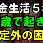 【衝撃】70歳で気付いた年金生活の残酷な真実|老後の現実