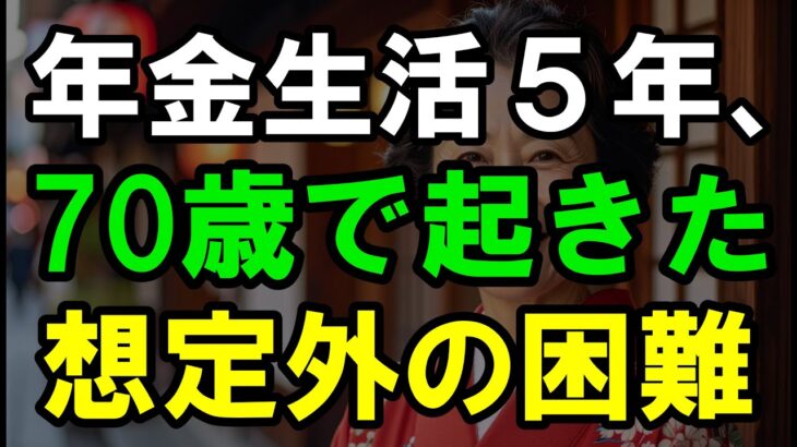 【衝撃】70歳で気付いた年金生活の残酷な真実|老後の現実