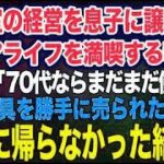 美容室の経営を息子に譲りシニアライフを満喫する私。しかし息子嫁「無職は寄生虫！70代ならまだまだ働けｗ」→商売道具を勝手に売られたので永遠に帰らなかった結果
