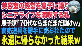 美容室の経営を息子に譲りシニアライフを満喫する私。しかし息子嫁「無職は寄生虫!70代ならまだまだ働けw」→商売道具を勝手に売られたので永遠に帰らなかった結果