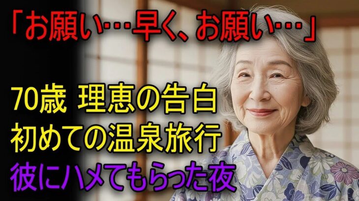 【シニア恋愛】70歳、温泉旅行で思い出した“ときめき”──老後に訪れた、私の新しい人生