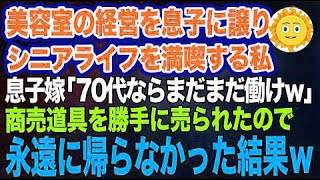 美容室の経営を息子に譲りシニアライフを満喫する私。しかし息子嫁「無職は寄生虫!70代ならまだまだ働けw」→商売道具を勝手に売られたので永遠に帰らなかった結果