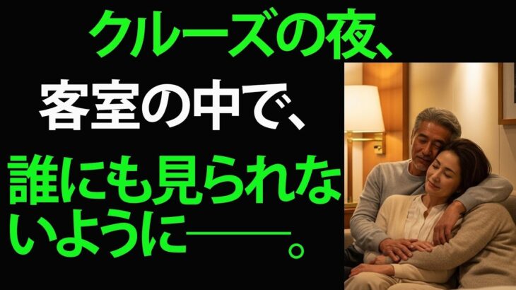 【シニア恋愛】夫を亡くした後、クルーズ旅行で出会った70代の男性――|黄昏の恋|老後の物語|熟年恋愛|オーディオブック|実話エピソード|中年の愛|結婚生活【朗読ドラマ】