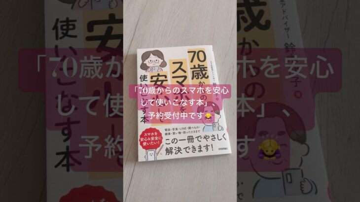 「70才からのスマホを安心して使いこなす本」、予約受付中！
