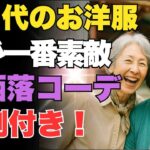 70代の今が一番楽しめる！大人のファッション術