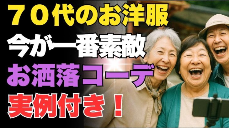 70代の今が一番楽しめる！大人のファッション術