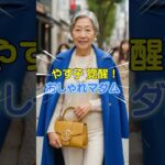 老後の達人ショートやす子 #老後の達人 #ファッション #70代ファッション  #60代ファッション