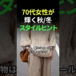 70代からの秋冬ファッション| 無理なく、上品に #70代ファッション #シニア女性 #秋冬コーデ #穏やかな暮らし #上品カジュアル #ナチュラルスタイル #大人のおしゃれ #カシミヤニット